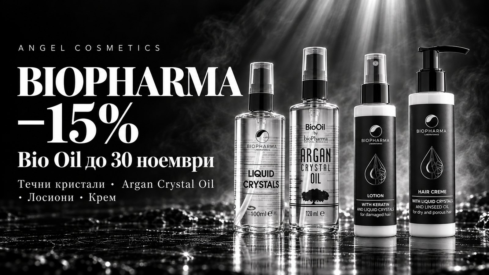 Biopharma −15% — Bio Oil до 30 ноември
