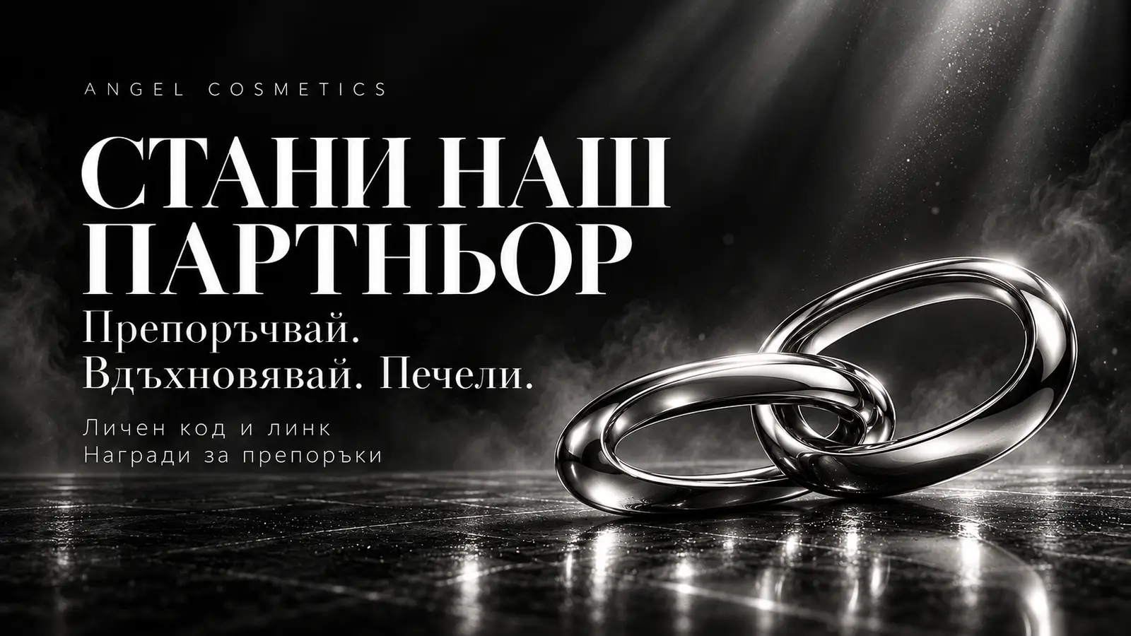 Стани наш партньор — препоръчвай, вдъхновявай, печели