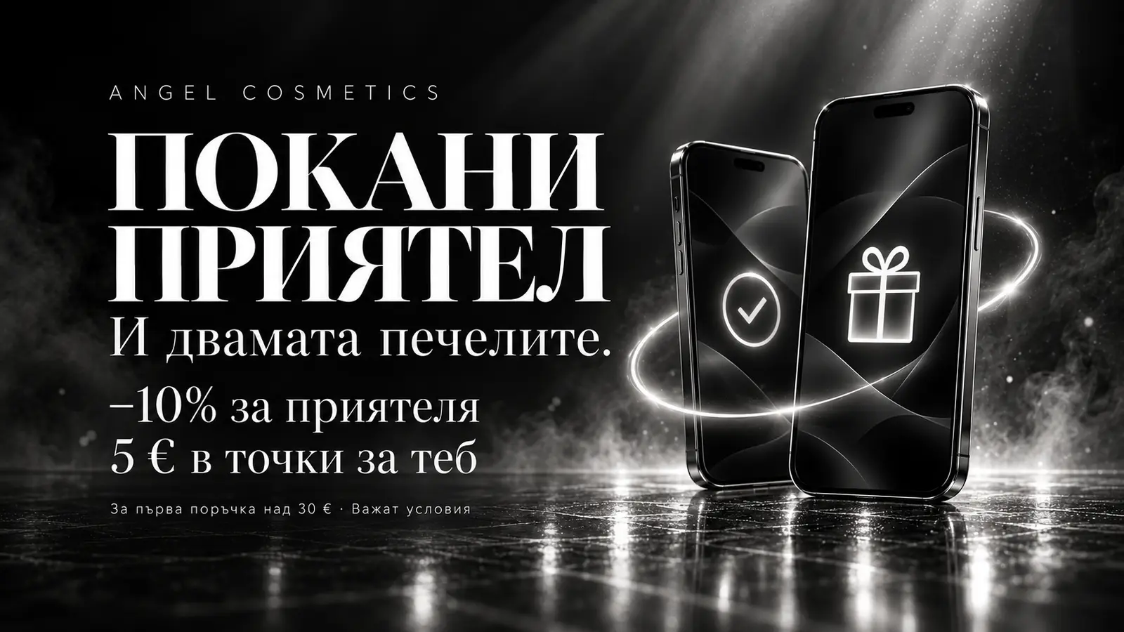 Покани приятел — и двамата печелите: −10% за приятеля, 5 € в точки за теб