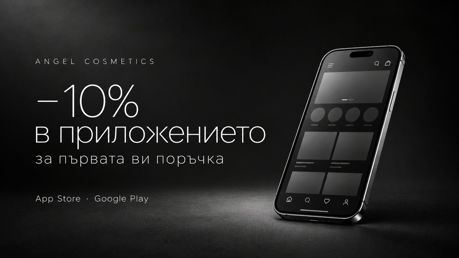 −10% в приложението Angel Cosmetics за първата ви поръчка