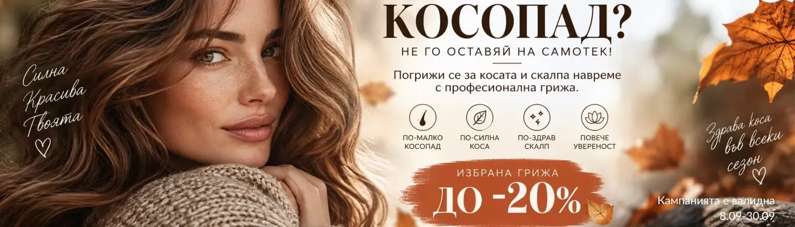 Hair loss care — selected care up to −20%