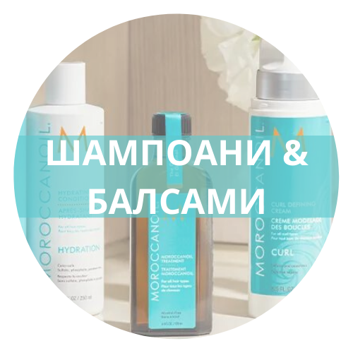 Moroccanoil Шампоани и балсами