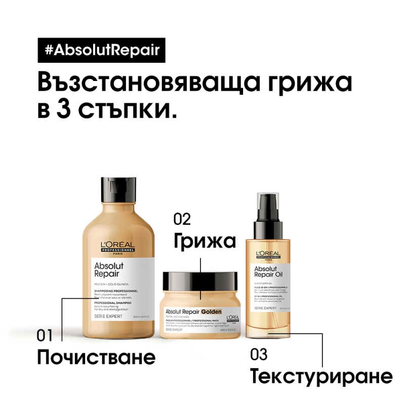 Златна маска за изтощена коса Loreal Professionnel Serie Expert Absolut Repair Golden Mask 250ml — 6