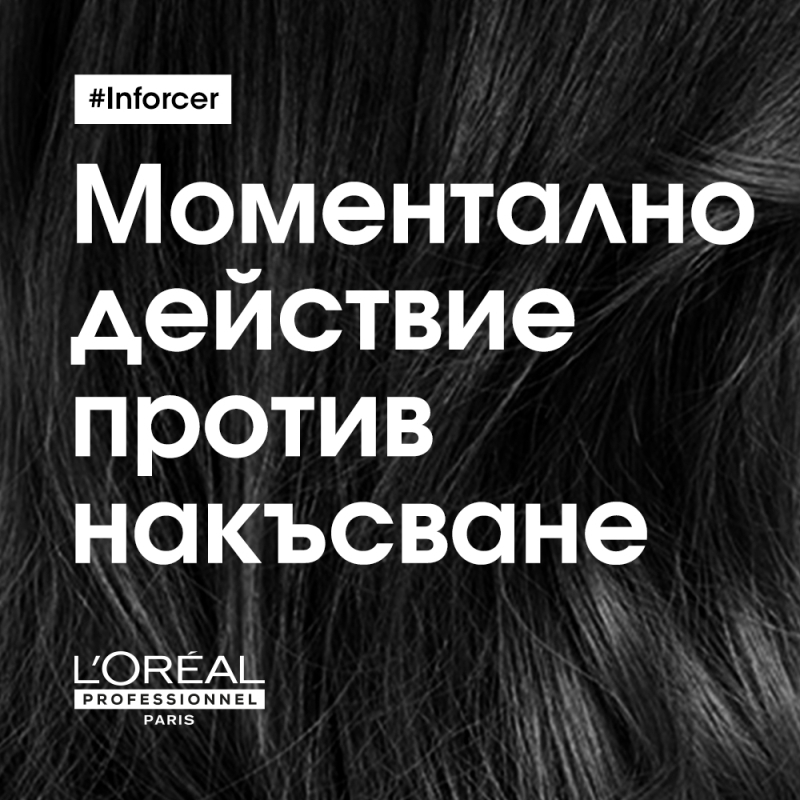 Подсилваща маска против накъсване Loreal Professionnel Serie Expert Inforcer Mask 250ml — 4