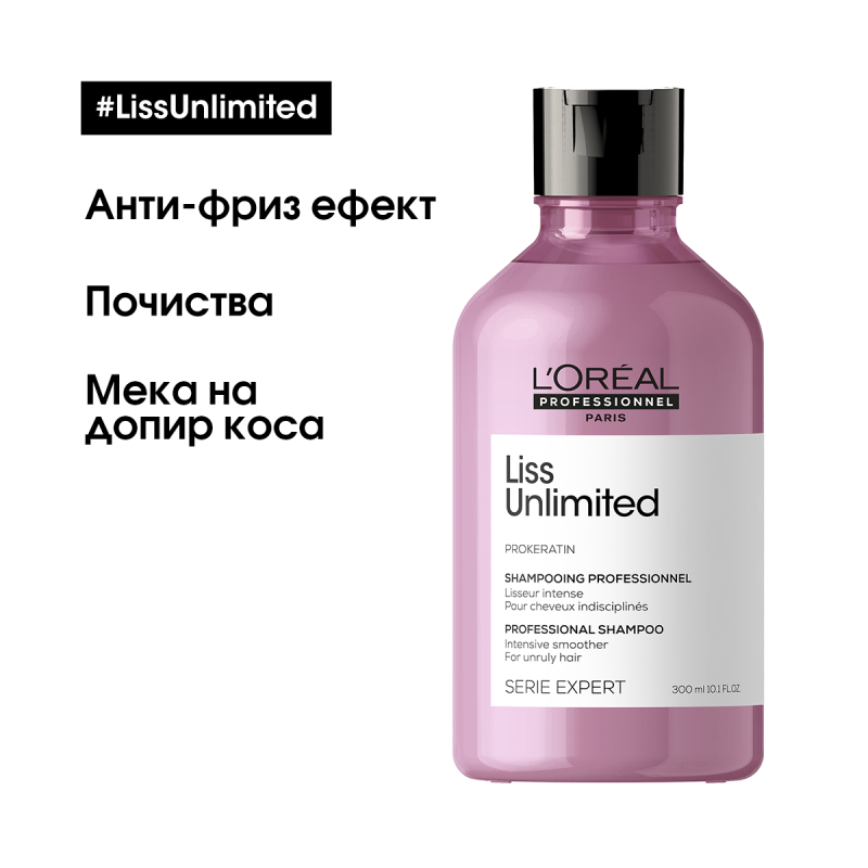 Шампоан за интензивно изглаждане на непокорна коса Loreal Professionnel Serie Expert Liss Unlimited Shampoo 300ml — 6