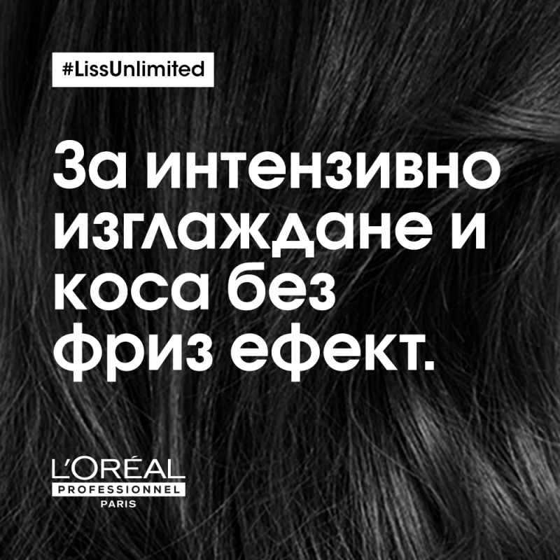 Професионален серум за изглаждане и придаване на блясък, за всеки тип коса Loreal Professionnel Serie Expert Liss Unlimited Smoother Serum 125ml — 6