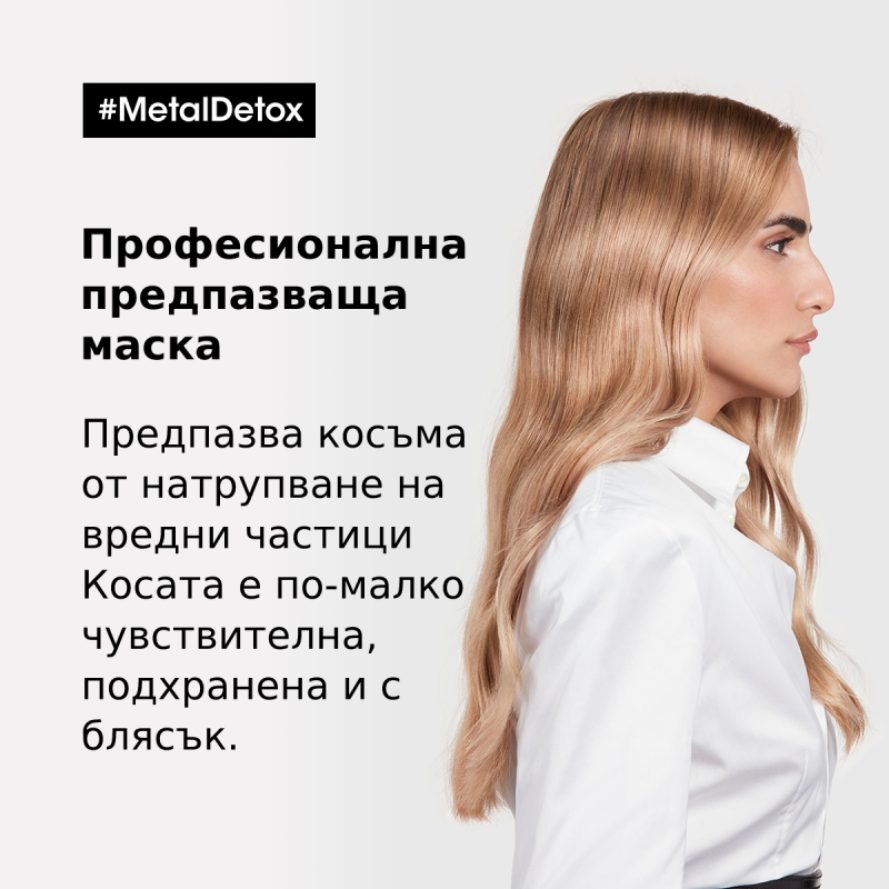 Професионална предпазваща маска, подходяща за боядисана и изсветлена коса Loreal Professionnel Serie Expert Metal Detox Mask 250ml — 4