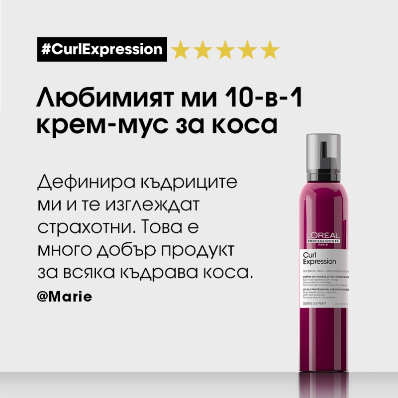 Интензивна грижа за къдрава коса 10-в-1​ Loreal Professionnel Curl Expression 10-In-1 Cream-In-Mousse 250ml — 4