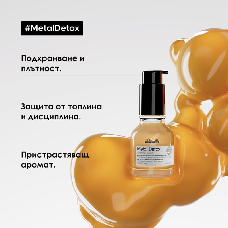 Концентрирано олио против накъсване на косата Loreal Professionnel Serie Expert Metal Detox Professional Concentrated Oil 50ml — 4