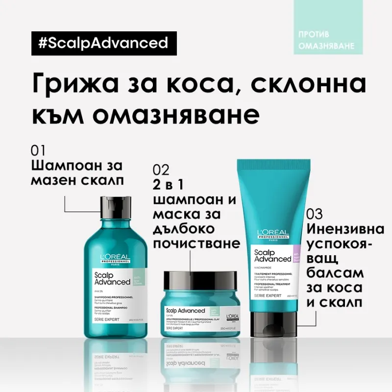 Грижа 2 в 1 шампоан и маска за скалп, склонен към омазняване Loreal Professionnel Serie Expert Scalp Advanced Anti-Oiliness 2-In-1 Deep Purifier Clay 250ml — 4