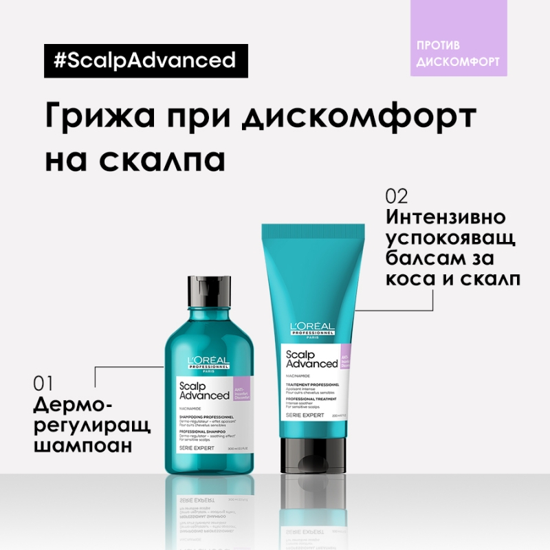Интензивна успокояваща грижа за скалп и дължини, обогатена с ниацинамид Loreal Professionnel Serie Expert Scalp Advanced Anti-Discomfort Intense Soother Treatment 200ml — 8