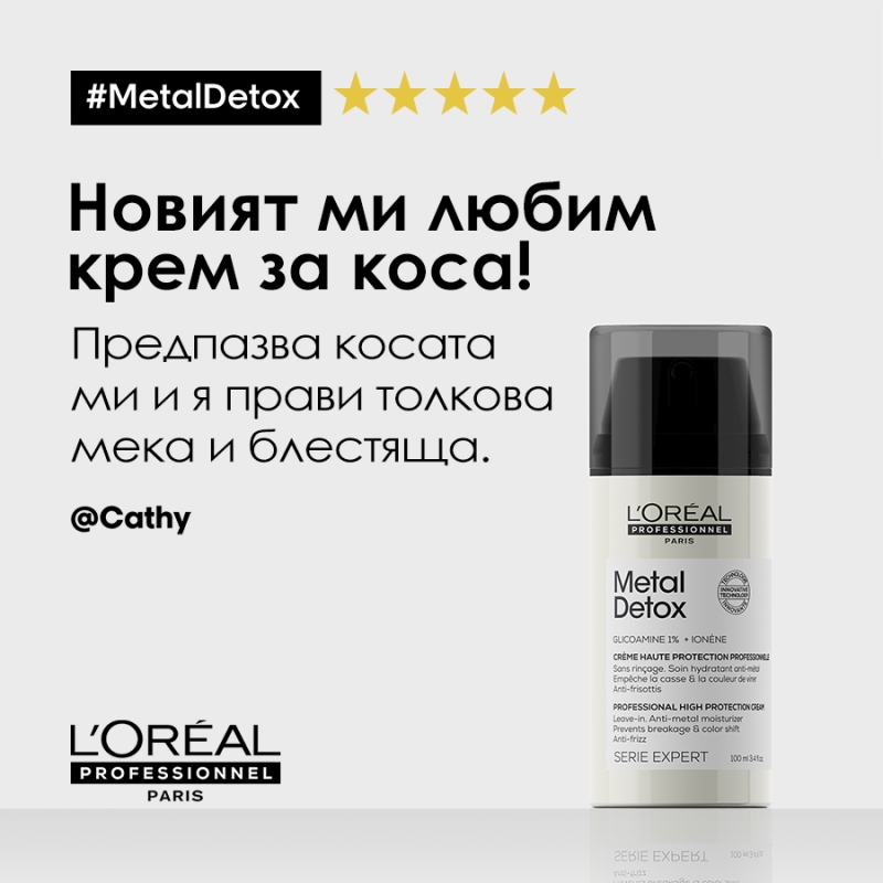 Концентриран крем за коса с топлинна и UV защита Loreal Professionnel Serie Expert Metal Detox Professional High Protective Cream 100ml — 4