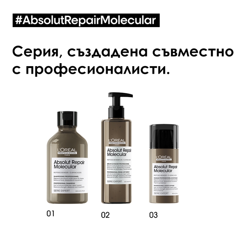 Шампоан за увредена коса със система за защита на пептидните връзки Loreal Professionnel Serie Expert Absolut Repair Molecular Shampoo 300ml — 6