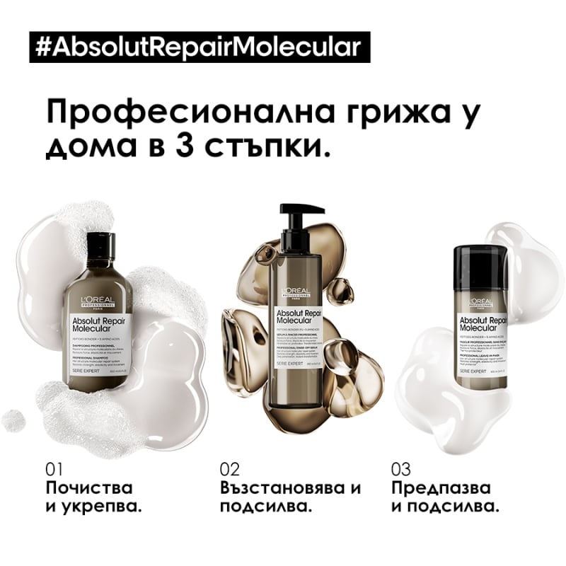 Шампоан за увредена коса със система за защита на пептидните връзки Loreal Professionnel Serie Expert Absolut Repair Molecular Shampoo 300ml — 7