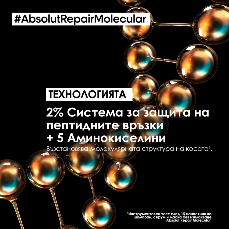 Шампоан за увредена коса със система за защита на пептидните връзки Loreal Professionnel Serie Expert Absolut Repair Molecular Shampoo 300ml — 8
