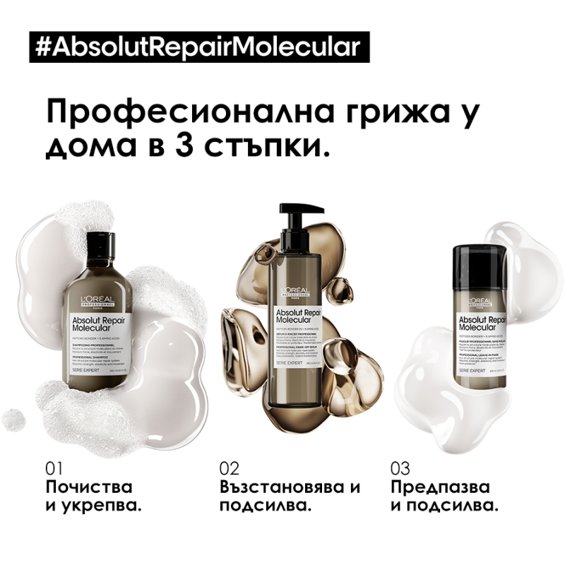 Серум с изплакване за увредена коса, който действа като маска Loreal Professionnel Serie Expert Absolut Repair Molecular Rinse Off Serum 250ml — 5