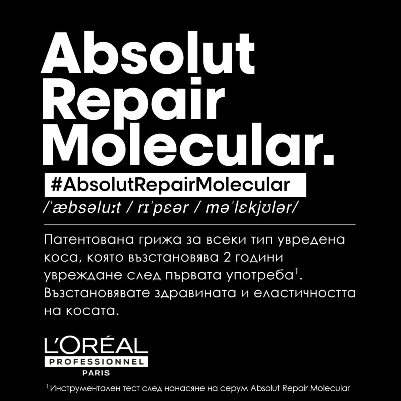 Серум с изплакване за увредена коса, който действа като маска Loreal Professionnel Serie Expert Absolut Repair Molecular Rinse Off Serum 250ml — 10
