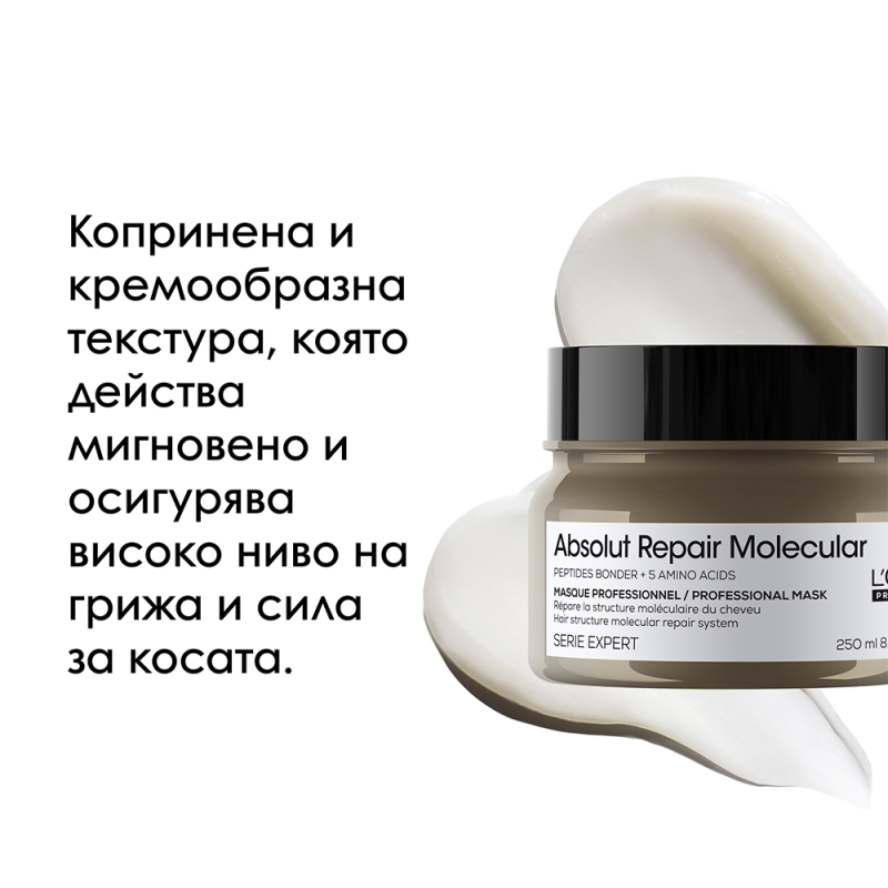 Професионална концентрирана маска за всеки тип увредена коса Loreal Professionnel Serie Expert Absolut Repair Molecular Mask 250ml — 4