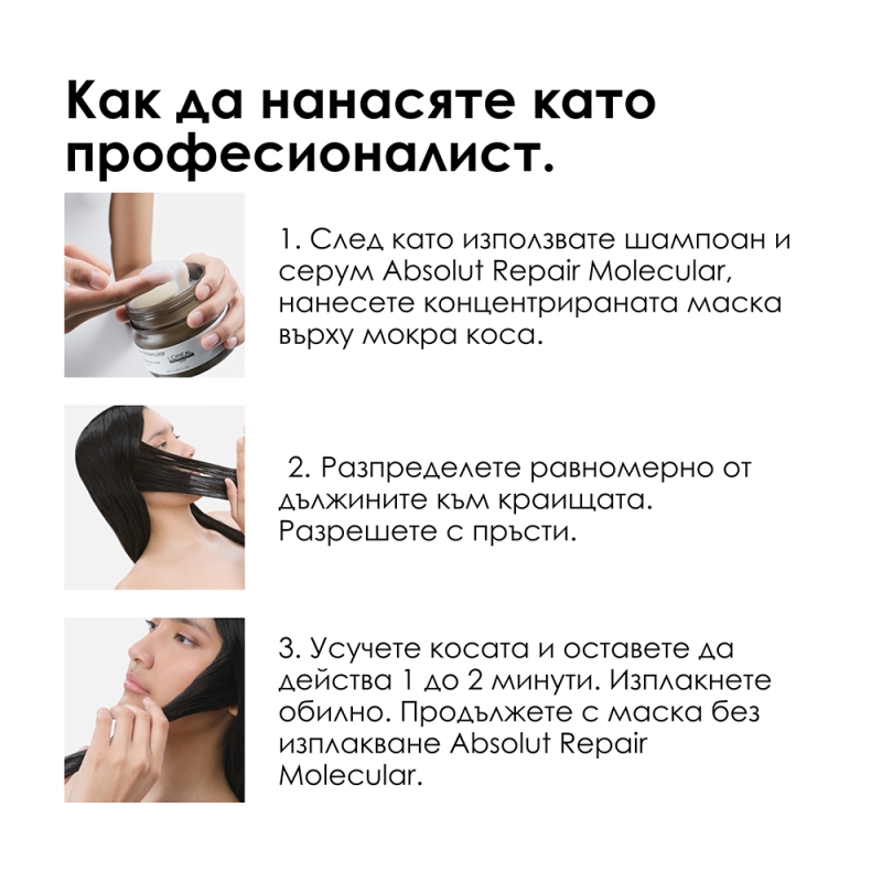 Професионална концентрирана маска за всеки тип увредена коса Loreal Professionnel Serie Expert Absolut Repair Molecular Mask 250ml — 7