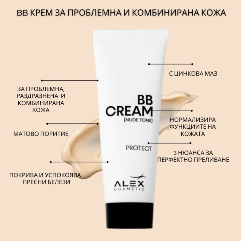 Терапевтичен ВВ крем за всеки тип кожа Alex Cosmetic Protect BB Cream 30ml (РАЗЛИЧНИ НЮАНСИ) — 5