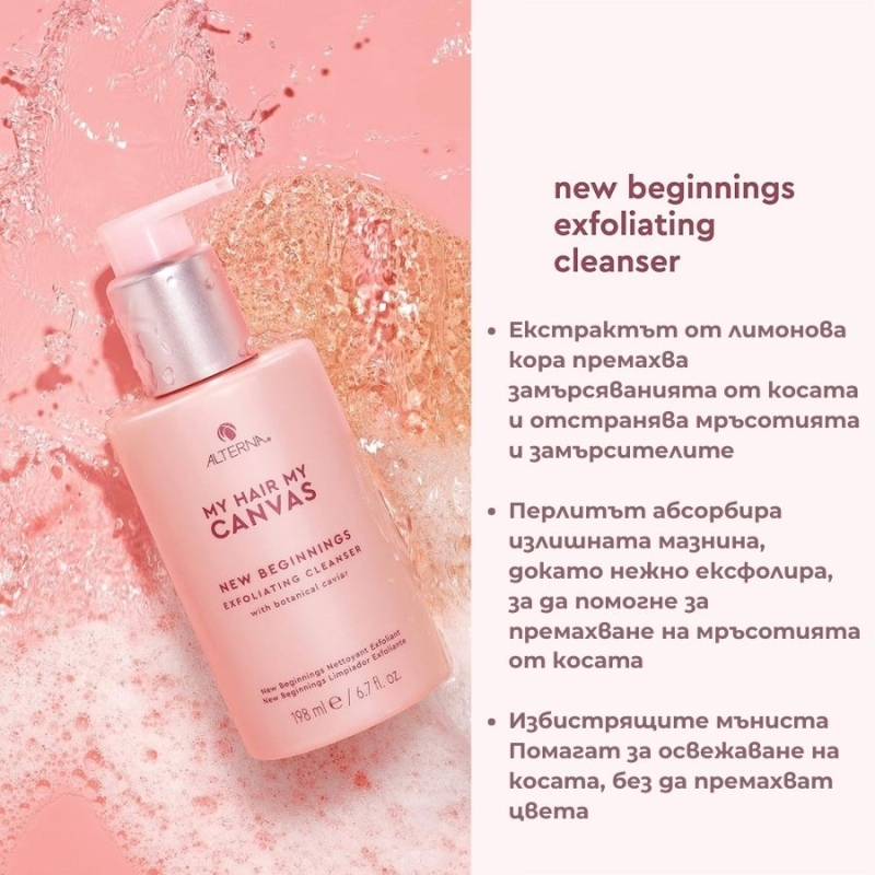 Дълбоко почистващ ексфолиращ шампоан Alterna My Hair My Canvas New Beginnings Exfoliating Cleanser 198 ml — 2
