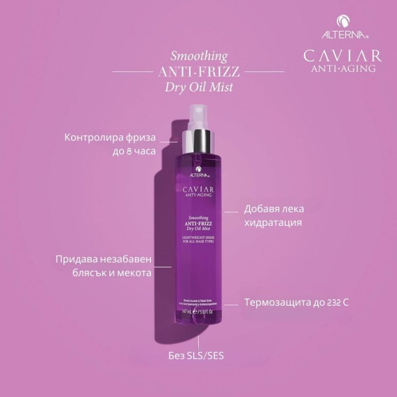 Изглаждащ финиш спрей Alterna Caviar Smoothing Anti-Frizz Dry Oil Mist 147ml — 2