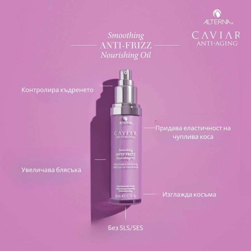 Възстановяващо хайверно олио за контрол на фриза Alterna Caviar Smoothing Anti-Frizz Nourishing Oil 50ml — 2