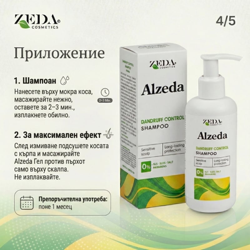 Шампоан против пърхот Alzeda Dandruff Shampoo 200ml — 5