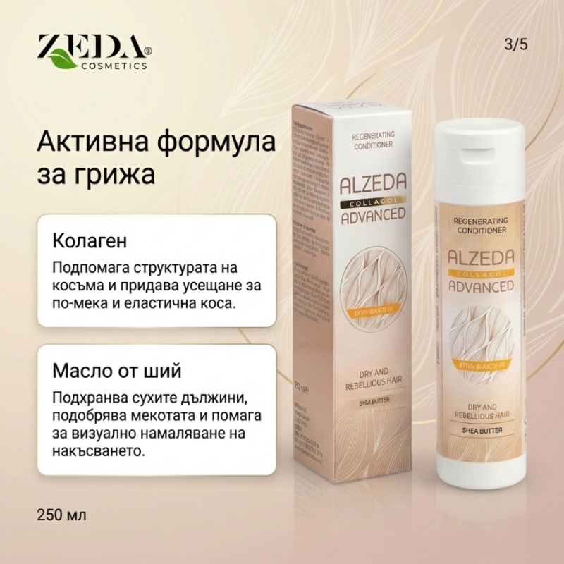 Възстановяващ балсам за коса с колаген Alzeda Advanced Collagen Regenerating Conditioner 250ml — 4