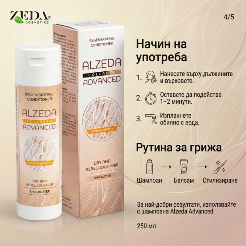 Възстановяващ балсам за коса с колаген Alzeda Advanced Collagen Regenerating Conditioner 250ml — 5
