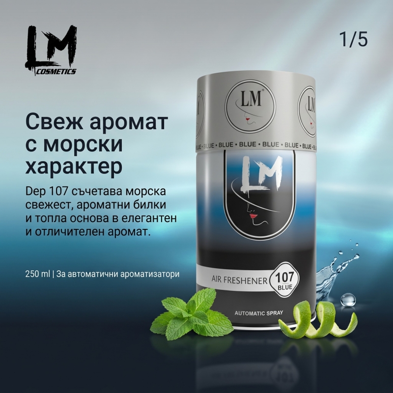 Освежител за въздух LM Dep 250ml 107 ( пълнител за електронен ароматизатор ) — 2