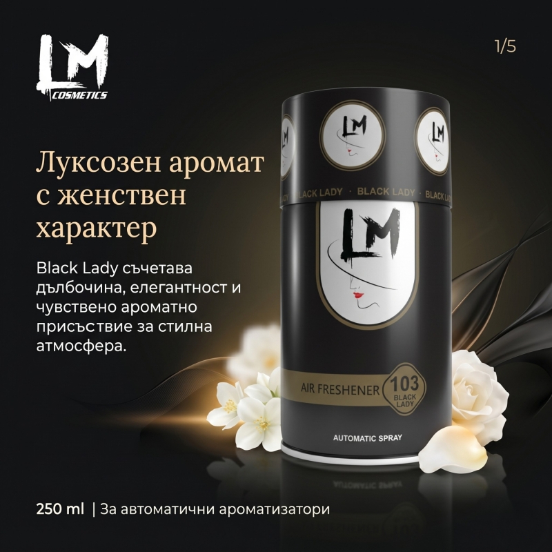 Освежител за въздух LM BLACK LADY 250ml 103 ( пълнител за електронен ароматизатор ) — 2