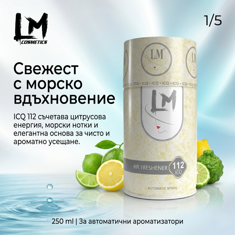 Освежител за въздух LM ICQ 250ml 112 ( пълнител за електронен ароматизатор ) — 2